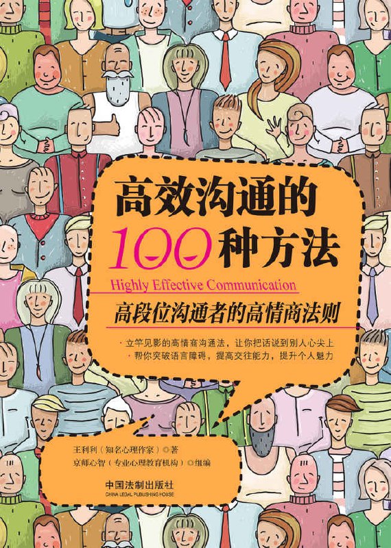 高效沟通的100种方法：高段位沟通者的高情商法则  [EPUB & MOBI & AZW3 & PDF 电子书]  11.9M